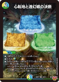 心転地と透幻郷の決断/【レインボー】《DM25RP3 秘9/秘24