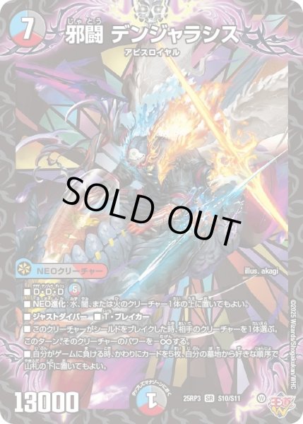 画像1: ［状態B］邪闘デンジャラシス/【レインボー】《DM25RP3 S10/S11》 (1)