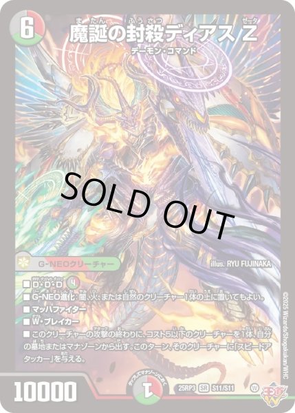 画像1: ［状態B］魔誕の封殺ディアスZ/【レインボー】《DM25RP3 S11/S11》 (1)