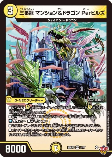 画像1: 三番龍マンション&ドラゴンParヒルズ/【光文明】《DM25RP3 1/77》 (1)