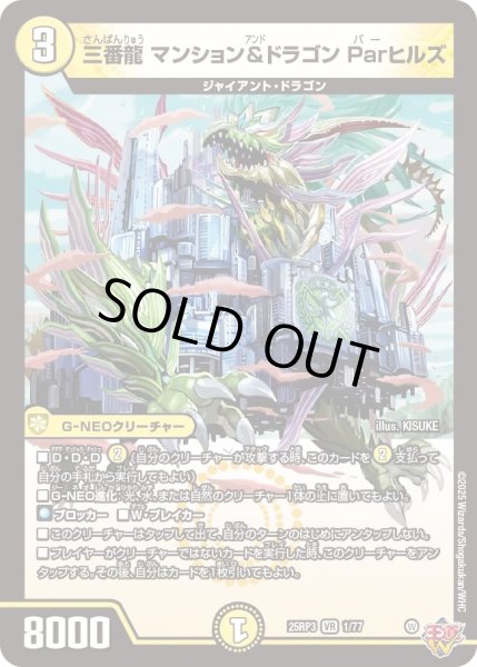 画像1: 三番龍マンション&ドラゴンParヒルズ/【光文明】《DM25RP3 1/77》 (1)