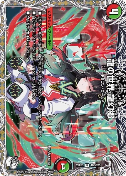 画像1: 龍の世界龍幻郷/【レインボー】《DM25RP3 TD5/TD5》 (1)