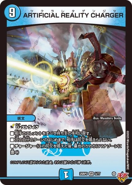 画像1: ARTIFICIALREALITYCHARGER/【水文明】《DM25RP3 3/77》 (1)