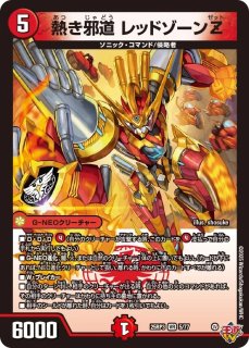轟く邪道レッドゾーン/【火文明】《DM25RP3 DM1秘/DM1秘