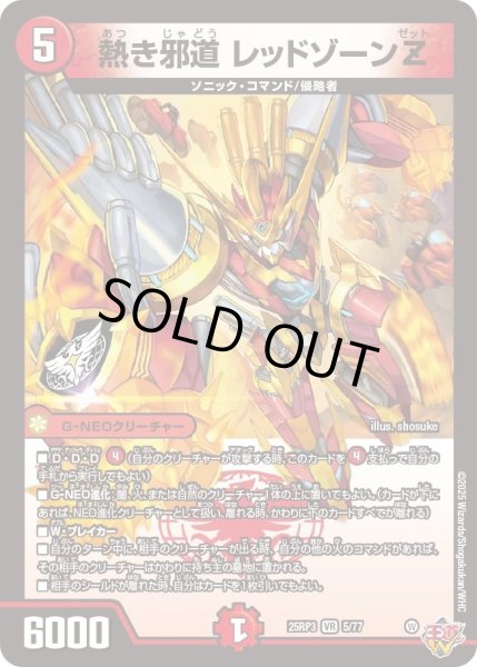 画像1: 熱き邪道レッドゾーンZ/【火文明】《DM25RP3 5/77》 (1)