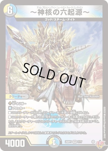 画像1: ［状態B］〜神核の六起源〜/【レインボー】《DM25RP3 7/77》 (1)