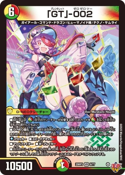 画像1: 「GT」‐002/【レインボー】《DM25RP3 8/77》 (1)