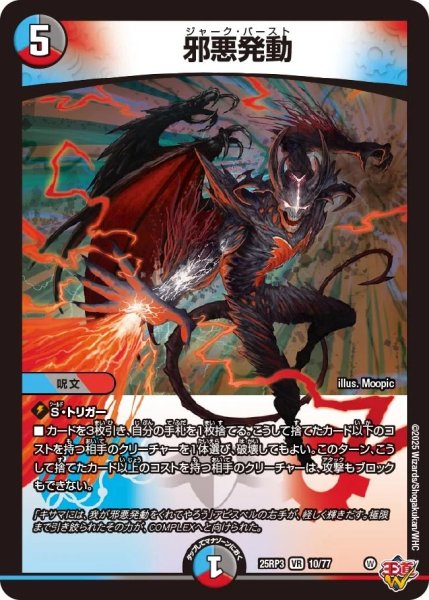画像1: 邪悪発動/【レインボー】《DM25RP3 10/77》 (1)