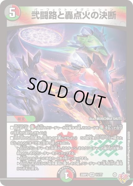 画像1: ［状態B］弐闘路と轟点火の決断/【レインボー】《DM25RP3 11/77》 (1)