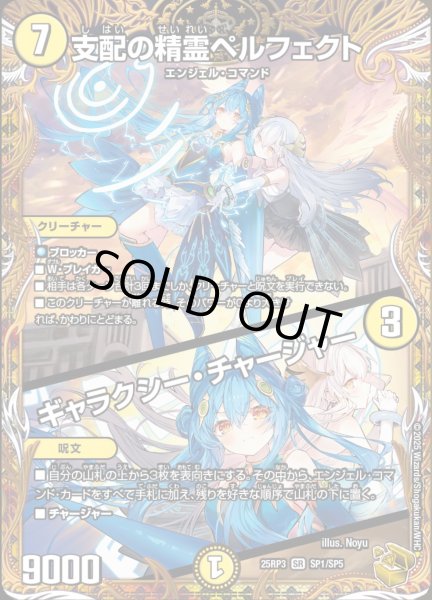 画像1: 支配の精霊ペルフェクト/ギャラクシーチャージャー/【光文明】《DM25RP3 SP1/SP5》 (1)