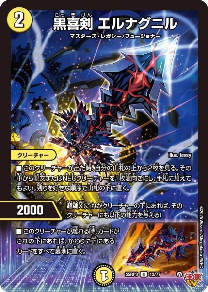 画像1: 黒喜剣エルナグニル/【光文明】《DM25RP3 13/77》 (1)