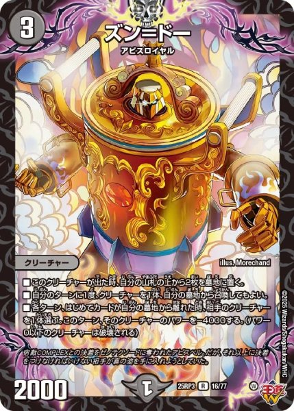 画像1: ズン＝ドー/【闇文明】《DM25RP3 16/77》 (1)