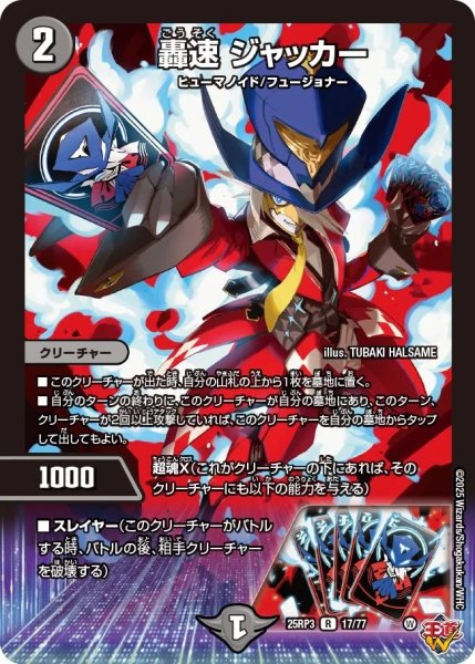画像1: 轟速ジャッカー/【闇文明】《DM25RP3 17/77》 (1)