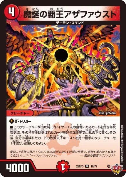 画像1: 魔誕の覇王アザファウスト/【火文明】《DM25RP3 18/77》 (1)