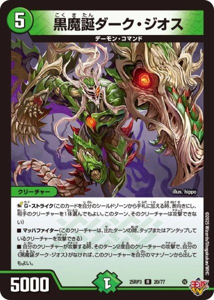 画像1: 黒魔誕ダークジオス/【自然文明】《DM25RP3 20/77》 (1)