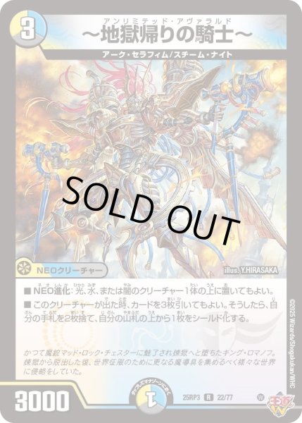 画像1: 〜地獄帰りの騎士〜/【レインボー】《DM25RP3 22/77》 (1)