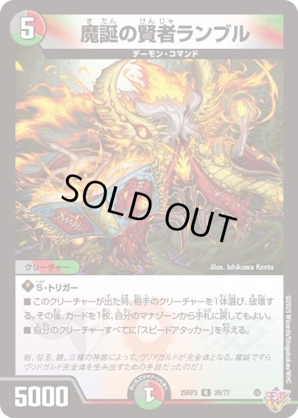 画像1: 魔誕の賢者ランブル/【レインボー】《DM25RP3 26/77》 (1)