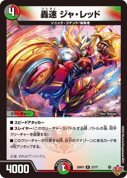画像1: 轟速ジャレッド/【レインボー】《DM25RP3 27/77》 (1)