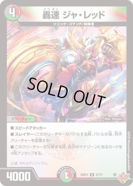 画像1: 轟速ジャレッド/【レインボー】《DM25RP3 27/77》 (1)