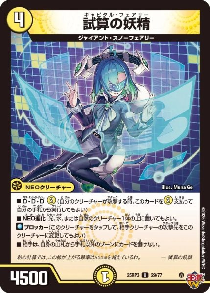 画像1: 試算の妖精/【光文明】《DM25RP3 29/77》 (1)