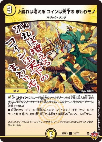 画像1: ♪減れば増えるコインは天下のまわりモノ/【光文明】《DM25RP3 32/77》 (1)