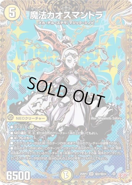 画像1: ［状態B］魔法カオスマントラ/【光文明】《DM25RP3 秘2/秘24》 (1)