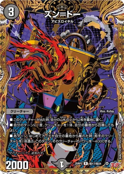 画像1: ズン＝ドー/【闇文明】《DM25RP3 秘17/秘24》 (1)