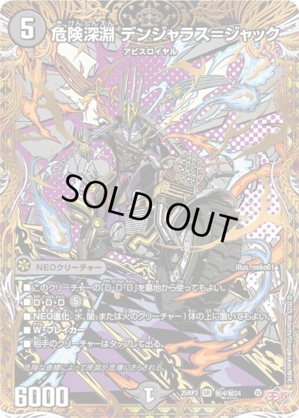 画像1: ［状態B］危険深淵デンジャラス＝ジャック/【闇文明】《DM25RP3 秘4/秘24》 (1)