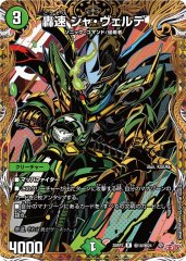 轟速 ジャ・ヴェルデ