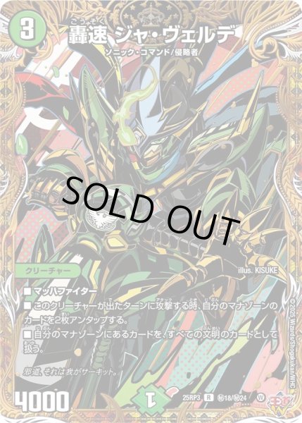 画像1: ［状態B］轟速ジャベルデ/【自然文明】《DM25RP3 秘18/秘24》 (1)