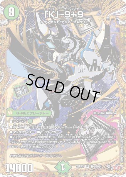 画像1: ［状態B］「K」-9+9/【自然文明】《DM25RP3 秘6/秘24》 (1)