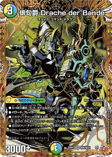 画像1: ［状態B］俳句爵Dracheder’Bande/【レインボー】《DM25RP3 秘8/秘24》 (1)