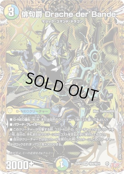 画像1: 俳句爵Dracheder’Bande/【レインボー】《DM25RP3 秘8/秘24》 (1)