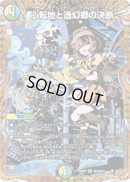 画像1: 心転地と透幻郷の決断/【レインボー】《DM25RP3 秘9/秘24》 (1)