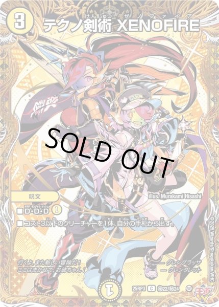 画像1: ［状態B］テクノ剣術XENOFIRE/【光文明】《DM25RP3 秘22/秘24》 (1)
