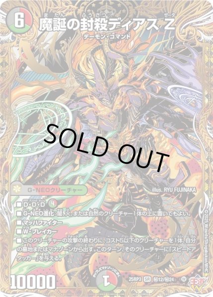 画像1: ［状態B］魔誕の封殺ディアスZ/【レインボー】《DM25RP3 秘12/秘24》 (1)