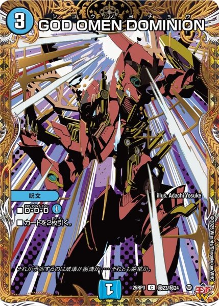 画像1: GODOMENDOMINION/【水文明】《DM25RP3 秘23/秘24》 (1)
