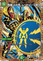 危識:この先、レッドゾーンあり