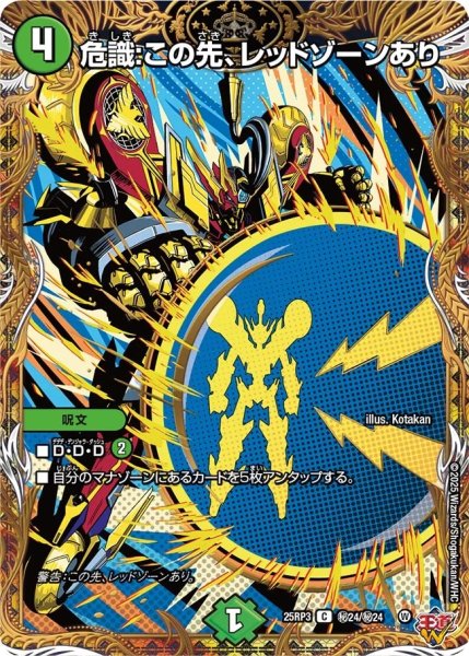 画像1: 危識:この先、レッドゾーンあり/【自然文明】《DM25RP3 秘24/秘24》 (1)