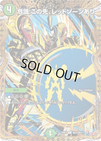 画像1: 危識:この先、レッドゾーンあり/【自然文明】《DM25RP3 秘24/秘24》 (1)