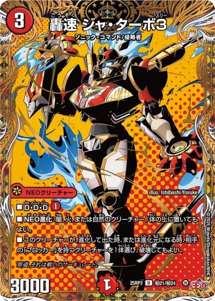 画像1: 轟速ジャターボ3/【火文明】《DM25RP3 秘21/秘24》 (1)