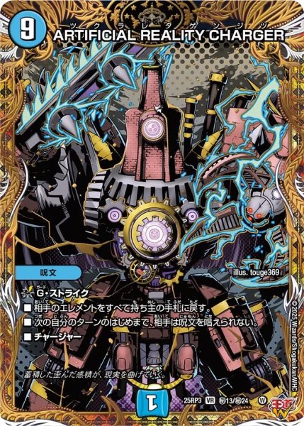 画像1: ARTIFICIALREALITYCHARGER/【水文明】《DM25RP3 秘13/秘24》 (1)