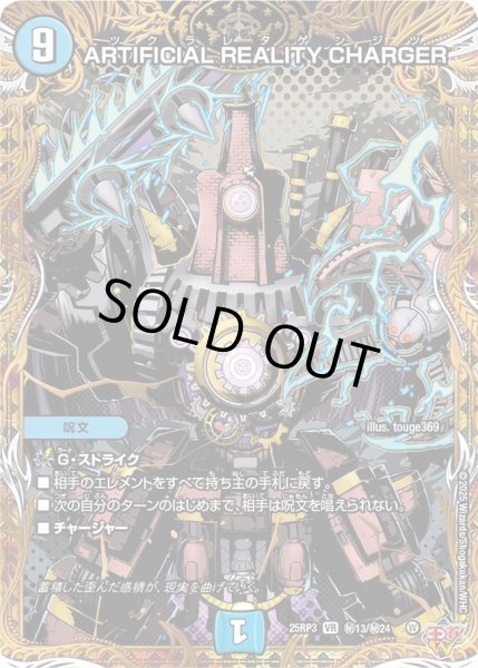画像1: ARTIFICIALREALITYCHARGER/【水文明】《DM25RP3 秘13/秘24》 (1)