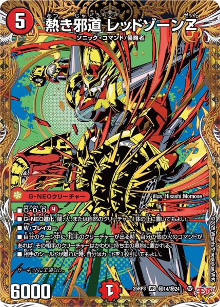 画像1: 熱き邪道レッドゾーンZ/【火文明】《DM25RP3 秘14/秘24》 (1)