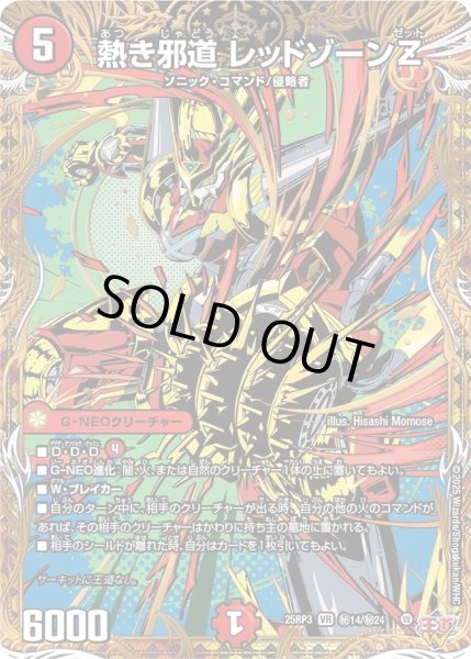 画像1: ［状態B］熱き邪道レッドゾーンZ/【火文明】《DM25RP3 秘14/秘24》 (1)