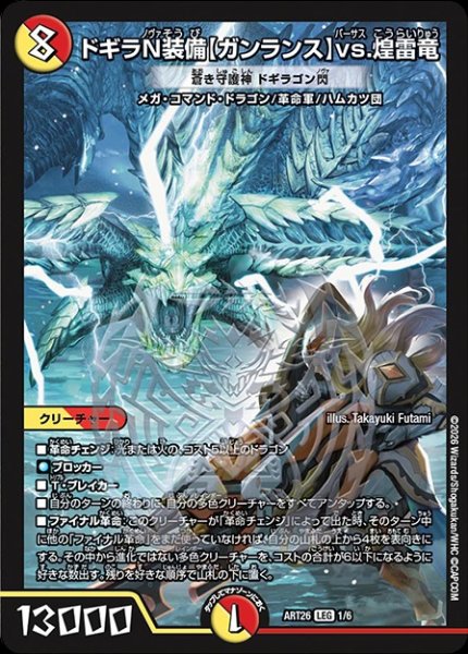 画像1: (未開封)ドギラN装備【ガンランス】vs.煌雷竜[蒼き守護神ドギラゴン閃]/【レインボー】《ART26 1/6》 (1)