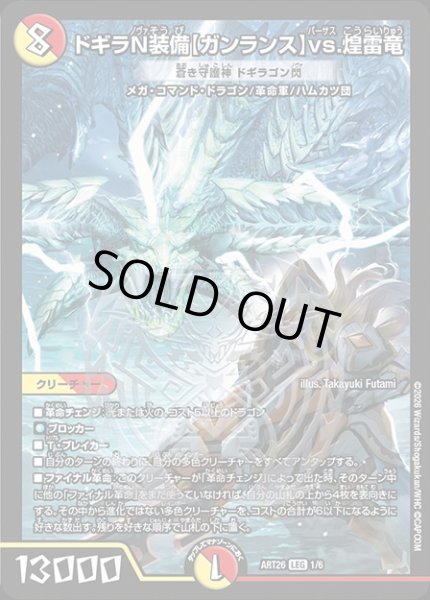 画像1: ドギラN装備【ガンランス】vs.煌雷竜[蒼き守護神ドギラゴン閃]/【レインボー】《ART26 1/6》 (1)
