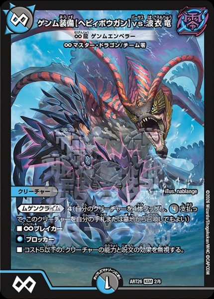 画像1: (未開封)ゲンム装備【ヘビィボウガン】vs.波衣竜[∞龍 ゲンムエンペラー]/【レインボー】《ART26 2/6》 (1)