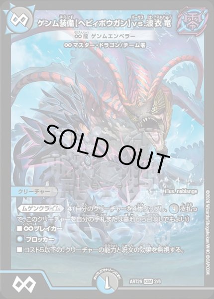 画像1: ゲンム装備【ヘビィボウガン】vs.波衣竜[∞龍 ゲンムエンペラー]/【レインボー】《ART26 2/6》 (1)