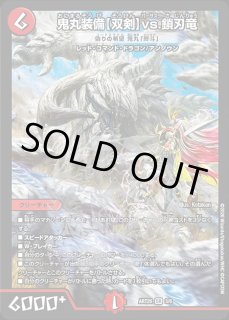 未開封)鬼丸装備【双剣】vs.鎖刃竜[偽りの希望 鬼丸「終斗